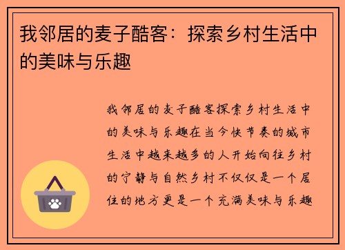 我邻居的麦子酷客：探索乡村生活中的美味与乐趣