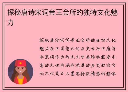 探秘唐诗宋词帝王会所的独特文化魅力